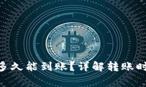 Tokenim转账多久能到账？详解转账时间与注意事项