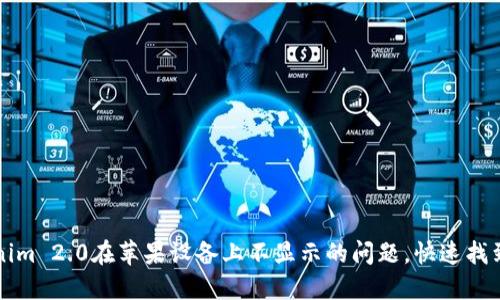 解决Tokenim 2.0在苹果设备上不显示的问题，快速找到解决方案