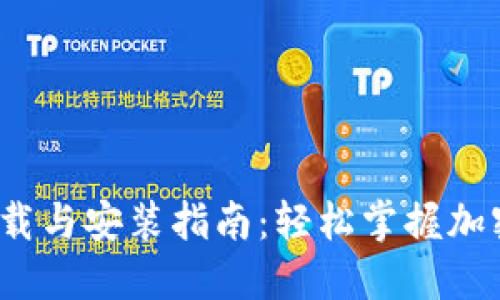 TokenIM 2.0 下载与安装指南：轻松掌握加密钱包的使用方法
