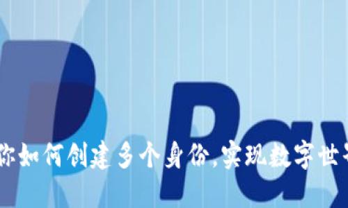 Tokenim 2.0：教你如何创建多个身份，实现数字世界的多重身份管理