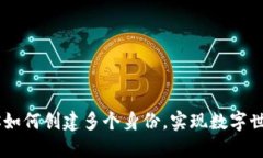 Tokenim 2.0：教你如何创建多个身份，实现数字世界