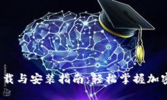 TokenIM 2.0 下载与安装指南：轻松掌握加密钱包的
