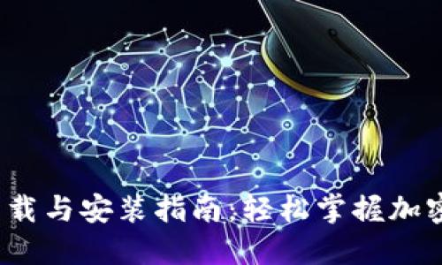 TokenIM 2.0 下载与安装指南：轻松掌握加密钱包的使用方法