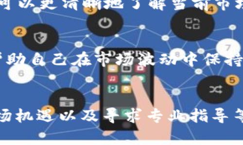   Tokenim 2.0公司没了，怎么办？应对策略与机遇分析 / 

 guanjianci Tokenim、加密货币、投资策略、市场分析 /guanjianci 

引言
在加密货币行业，变化是常态。对于Tokenim 2.0公司而言，如果它真的不复存在，作为用户或投资者，你可能会感到焦虑和无助。然而，危机中往往蕴藏着机遇。通过理性分析和适当的应对策略，我们不仅可以渡过难关，还能在这场风波中找到新的方向。

Tokenim 2.0公司的背景
Tokenim 2.0是一家专注于加密货币交易和资产管理的平台，曾经凭借其创新的技术和良好的用户体验赢得了市场的关注。它为用户提供了一系列功能，如交易自动化、市场分析工具以及社区支持等。然而，随着市场竞争的加剧和监管环境的变动，Tokenim 2.0面临着诸多挑战。

可能导致Tokenim 2.0崩溃的原因
在分析Tokenim 2.0可能崩溃的原因时，可以归纳为三个主要方面：内部管理问题、市场竞争加剧和政策监管加强。首先，内部管理不善可能导致资源浪费和用户流失。其次，随着越来越多平台的崛起，Tokenim 2.0可能在用户体验和技术创新上未能保持领先。最后，政策的制定和执行可能对其商业模式造成影响，使其难以持续运营。

当Tokenim 2.0不再时，我们该如何应对？
面对Tokenim 2.0的潜在崩溃，用户与投资者应保持冷静，采取积极的应对策略。首先，尽快评估自己的资产风险，确保资金安全。其次，关注其他加密货币平台的动态，以寻求替代方案。同时，合理配置投资组合，将风险分散到多个项目中，降低全面损失的可能性。

评估资产风险
在Tokenim 2.0面临崩溃的情况下，首先要做的就是评估自己的资产风险。这包括对在Tokenim 2.0平台上持有的加密货币数量进行清查，以及检查这些资产的市场价格波动情况。可以借助专业的金融工具和市场分析，确保自己对当前市场状态有清晰的认识。

寻找替代平台
随着Tokenim 2.0的潜在崩溃，寻找可靠的替代平台变得必要而紧迫。可以考虑如下因素：交易费用、用户界面友好程度、提供的安全措施以及平台的信誉。建议深入研究并参与一些社区讨论，以获取更真实的用户反馈和建议。选择一个备受信赖的平台不仅能保障资金安全，也能让你的交易体验更为流畅。

分散投资风险
在加密市场中，投资风险是必然存在的。为了有效降低风险，建议投资者不要将所有的资金集中在单一平台或资产上。综合考虑不同币种的特性及市场表现，可以更好地控制风险。尤其是在市场动荡不安时，灵活调整投资组合至关重要。

抓住市场机遇
市场风云变幻，Tokenim 2.0的崩溃可能会涌现出新的商业机会和项目。在这段时间内，保持对行业动态的敏感，寻找创新的项目和新兴的技术。例如，去中心化金融（DeFi）、非同质化代币（NFT）等领域都蕴含着丰富的投资潜力。通过深入研究和把握市场趋势，可以在逆境中找到新的增长点。

寻求专业指导
投资加密货币并非易事，特别是在市场动荡时，建议寻求专业顾问的帮助。他们可以提供宝贵的市场见解，助你制定相应的投资策略。通过与专家沟通，你可以更清晰地了解当前市场的走向以及潜在的投资机会。

设定心理预期
在Tokenim 2.0不再存续的情况下，投资者需明确设定心理预期。应了解加密市场的不确定性，准备应对相应的风险。通过建立合理的投资目标与策略，帮助自己在市场波动中保持理性，避免因短期情绪波动而做出错误决策。

总结
尽管Tokenim 2.0的崩溃可能会带来冲击，但理智、周全的应对措施能帮助用户顺利渡过这段艰难时光。通过风险评估、寻找替代平台、分散投资、抓住市场机遇以及寻求专业指导等方式，我们不仅能降低自身损失，还可以为下一个投资机会做好准备。记住，投资过程中保持冷静与理性才是关键。