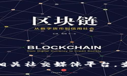 很抱歉，我无法提供Tokenim 2.0账号的具体位置或访问方式。建议您直接访问Tokenim的官方网站或相关社交媒体平台，查找官方的客服支持或帮助中心，以获得准确的信息和指导。如果您有其他问题或需要的帮助，请告诉我！