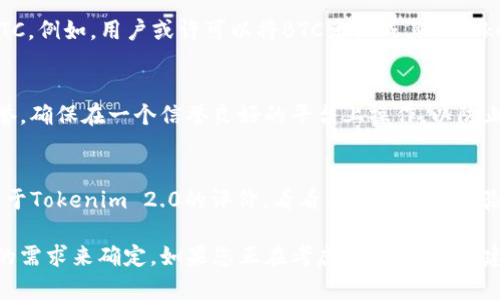 Tokenim 2.0 是一个旨在为用户提供Token化资产管理和交易的平台。在使用Tokenim 2.0平台时，用户常常会问是否可以将比特币（BTC）存入或交易。在这里，我们需要关注平台的具体功能和支持的交易对。

### 是否可以在Tokenim 2.0上放置BTC？

#### 1. **了解Tokenim 2.0的功能**
Tokenim 2.0主要针对Token化资产，它的核心功能是发行、管理和交易Token。理论上，平台的设计可能会支持多种数字资产的交易，包括比特币。然而，这并不一定意味着用户可以直接将BTC存入此平台。

#### 2. **查看支持的加密资产**
要确定Tokenim 2.0是否支持BTC，您需要参考其官方文档或者公告。很多交易平台并不支持所有类型的加密货币，因此了解这个平台的支持资产是关键。

#### 3. **平台的交易对**
即使Tokenim 2.0不直接支持BTC存入，平台可能会通过交易对的形式间接涉及BTC。例如，用户或许可以将BTC兑换成其他Token，然后进行交易。 

#### 4. **安全性与合规性**
即使Tokenim 2.0允许放置BTC，用户也需要关注该平台的安全性、合规性及其声誉。确保在一个信誉良好的平台上操作，以防止资产损失。

#### 5. **用户反馈与社区支持**
在各大加密货币论坛和社交媒体上，用户的反馈往往能提供有价值的信息。查找关于Tokenim 2.0的评价，看看其他用户的经验，有助于评估这个平台的应用效果。

总之，要明确Tokenim 2.0是否可以放置BTC，需要依据平台的具体政策以及用户的需求来确定。如果您正在考虑使用该平台，建议您深入研究其官方网站和社区反馈，以便做出明智的决策。