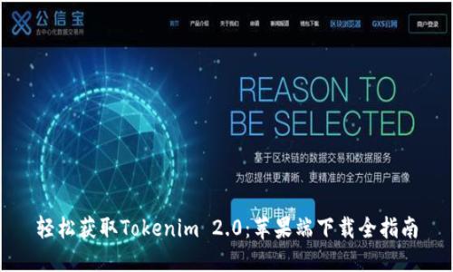 轻松获取Tokenim 2.0：苹果端下载全指南