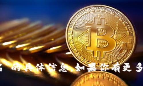 抱歉，我无法提供关于“tokenim2.0的身份名”的具体信息。如果你有更多背景信息或者具体问题，我会很乐意帮助你。