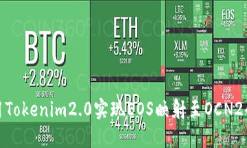 如何使用Tokenim2.0实现EOS映射至OCN2的全攻略