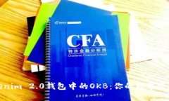 轻松掌握Tokenim 2.0钱包中的OKB：你的数字资产管理