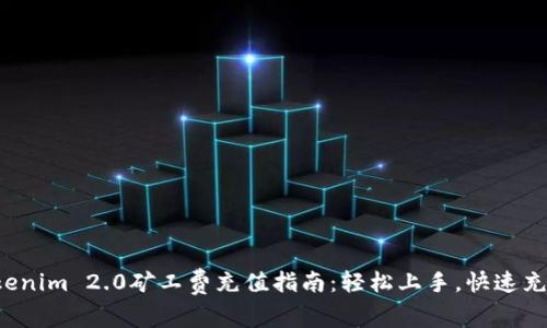 Tokenim 2.0矿工费充值指南：轻松上手，快速充矿！