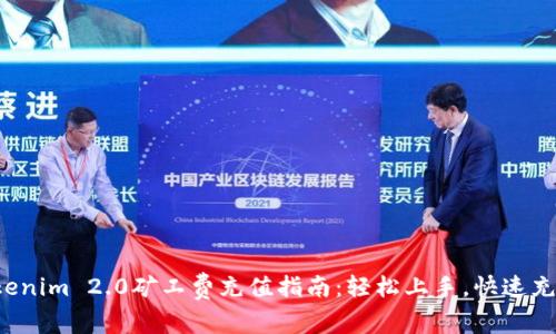 Tokenim 2.0矿工费充值指南：轻松上手，快速充矿！