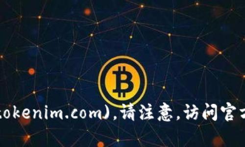 Tokenim 的官网是 [tokenim.com](https://tokenim.com)。请注意，访问官方网站时要确保链接的准确性，并注意网络安全。