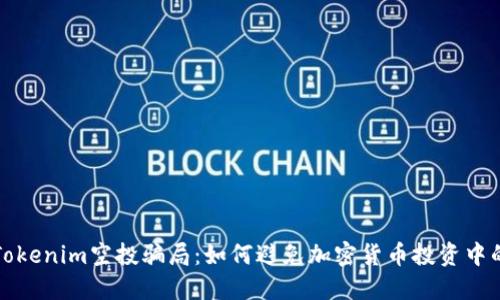 揭露Tokenim空投骗局：如何避免加密货币投资中的陷阱
