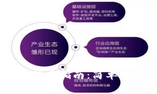 Tokenim 2.0 转币指南：简单易懂的操作步骤