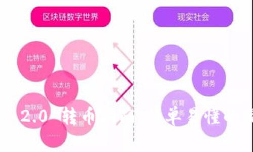 Tokenim 2.0 转币指南：简单易懂的操作步骤