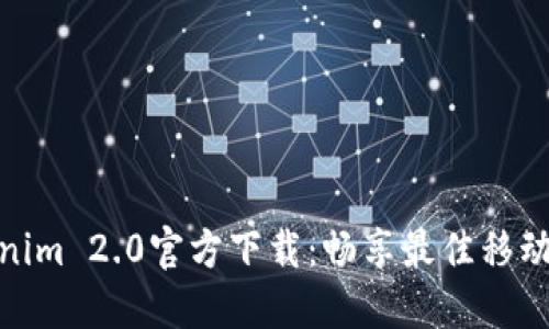 Tokenim 2.0官方下载：畅享最佳移动体验