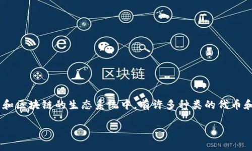 关于“Tokenim币”的问题，首先需要明确“Tokenim”指的是什么，因为在加密货币和区块链的生态系统中，有许多种类的代币和项目，可能会有相似的名称。以下是一些可能的原因导致您没有找到Tokenim币：

### Tokenim币消失的原因及解决方案