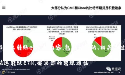 以下是关于“tokenim2.0怎么转账eth”的内容，包括一个的、相关关键词以及详细的内容大纲。

Tokenim 2.0如何简单快速转账ETH，解决你的转账烦恼