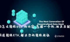 以下是关于“tokenim2.0怎么转账eth”的内容，包括