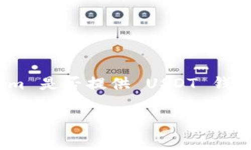 Tokenim 是一个数字资产钱包，通常支持多种加密货币，包括 USDT（Tether）。USDT 是一种稳定币，广泛用于加密货币交易中。为了确认 Tokenim 是否提供 USDT 钱包功能，您可以访问 Tokenim 的官方网站或查看其应用内的钱包功能。不过，从一般情况来看，大部分主流钱包都支持 USDT 的存储和交易功能。

如果您对使用 Tokenim 的 USDT 钱包有任何疑问，建议查看其官方文档或联系客服以获取最准确的信息。
