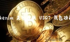 Tokenim 是一个数字资产钱包，通常支持多种加密货
