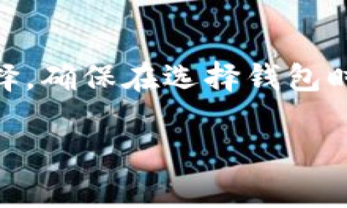 Tokenim 是一种数字资产钱包，主要用于存储和管理加密货币。在回答您关于 Tokenim 是否可以存储比特币的问题之前，让我们首先了解 Tokenim 的基本功能和特点。

### Tokenim 的功能概述

1. **多链支持**：
   Tokenim 作为数字资产钱包，通常支持多种区块链资产，包括以太坊和ERC-20代币。此外，许多现代钱包也开始支持比特币和其他主流加密货币。

2. **用户友好的界面**：
   Tokenim 设计旨在为用户提供简单、直观的操作界面。这使得无论是新手用户还是经验丰富的加密货币投资者，使用起来都比较方便。

3. **安全性**：
   Tokenim 一般会采用多种安全措施，如私钥本地储存、双重验证等，保证用户资产的安全。

### Tokenim 是否支持比特币

根据 Tokenim 的功能和特性，它可以存储多种加密货币，但具体是否支持比特币，您需要查看 Tokenim 的官方网站或相关文档，以确认其最新的功能和支持的资产种类。许多现代数字资产钱包都在不断更新和扩展，可能会增加对比特币的支持。

### 比特币的存储选择

如果 Tokenim 不支持比特币，您还可以考虑以下几种常见的比特币存储选项：

1. **硬件钱包**：
   硬件钱包是一种离线存储设备，能够非常安全地存储比特币。这些设备适合长期持币用户，因其安全性很高。

2. **软件钱包**：
   软件钱包可以是桌面应用程序、手机应用或在线工具。它们通常比较方便，但安全等级相对硬件钱包较低。

3. **交易所钱包**：
   许多人在交易所上存储比特币，方便进行交易。然而，将加密货币存放在交易所存在一定风险，因为交易所可能遭受黑客攻击。

### 结论

综合来看，Tokenim 的具体支持情况需要进一步确认，但如果您需要存储比特币，市场上有多种替代方案可以选择。确保在选择钱包时关注其安全性和社区反馈，以保障您的资产安全。

如果您对 Tokenim 或其他加密货币存储有更深入的问题，随时欢迎提问！