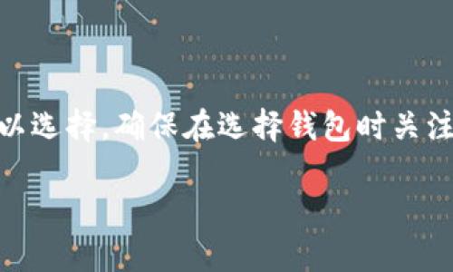 Tokenim 是一种数字资产钱包，主要用于存储和管理加密货币。在回答您关于 Tokenim 是否可以存储比特币的问题之前，让我们首先了解 Tokenim 的基本功能和特点。

### Tokenim 的功能概述

1. **多链支持**：
   Tokenim 作为数字资产钱包，通常支持多种区块链资产，包括以太坊和ERC-20代币。此外，许多现代钱包也开始支持比特币和其他主流加密货币。

2. **用户友好的界面**：
   Tokenim 设计旨在为用户提供简单、直观的操作界面。这使得无论是新手用户还是经验丰富的加密货币投资者，使用起来都比较方便。

3. **安全性**：
   Tokenim 一般会采用多种安全措施，如私钥本地储存、双重验证等，保证用户资产的安全。

### Tokenim 是否支持比特币

根据 Tokenim 的功能和特性，它可以存储多种加密货币，但具体是否支持比特币，您需要查看 Tokenim 的官方网站或相关文档，以确认其最新的功能和支持的资产种类。许多现代数字资产钱包都在不断更新和扩展，可能会增加对比特币的支持。

### 比特币的存储选择

如果 Tokenim 不支持比特币，您还可以考虑以下几种常见的比特币存储选项：

1. **硬件钱包**：
   硬件钱包是一种离线存储设备，能够非常安全地存储比特币。这些设备适合长期持币用户，因其安全性很高。

2. **软件钱包**：
   软件钱包可以是桌面应用程序、手机应用或在线工具。它们通常比较方便，但安全等级相对硬件钱包较低。

3. **交易所钱包**：
   许多人在交易所上存储比特币，方便进行交易。然而，将加密货币存放在交易所存在一定风险，因为交易所可能遭受黑客攻击。

### 结论

综合来看，Tokenim 的具体支持情况需要进一步确认，但如果您需要存储比特币，市场上有多种替代方案可以选择。确保在选择钱包时关注其安全性和社区反馈，以保障您的资产安全。

如果您对 Tokenim 或其他加密货币存储有更深入的问题，随时欢迎提问！