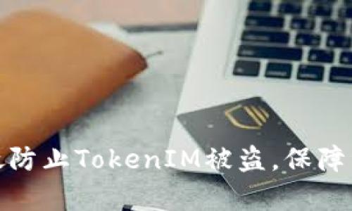 如何有效防止TokenIM被盗，保障资金安全