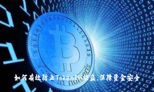 如何有效防止TokenIM被盗，保障资金安全