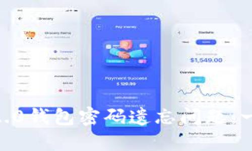 轻松解决Tokenim2.0钱包密码遗忘问题：一步步找回密码指南