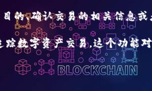 TokenIM 2.0 的 memo（备忘录）是一种用于记录和存储发送、接收加密货币交易时附加信息的功能。在加密货币交易中，memo 可以用来标识交易的目的、确认交易的相关信息或者为接收方提供额外的说明。在某些加密货币（如 XRP、XMR等）中，memo 是交易的一个重要组成部分，因为它帮助确保资金能够被正确地识别和归属。

TokenIM 2.0 在设计上考虑了用户体验，其 memo 功能可能会提供简单易用的界面，允许用户在交易过程中自由输入附加信息，帮助更好地管理和追踪数字资产交易。这个功能对于进行频繁交易或者需要在多方之间进行资产转移的用户尤其重要。

如果您想了解更多关于 TokenIM 2.0 及其功能的信息或具体实现的工作原理，建议查看官方文档或相关的帮助指南。