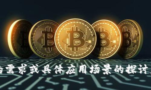 Tokenim 2.0节点是与区块链和加密货币相关的一个概念，通常涉及到去中心化合约、验证节点以及参与网络共识的机制。以下是一些基本介绍和理解：

1. **节点的定义**：
   - 在区块链技术中，节点是网络的参与者，包含着完整的区块链数据，并负责验证和传播交易信息。
   - 节点可以是全节点（保存数据库的完整副本）或轻节点（只保存必要的信息以验证交易）。

2. **Tokenim 2.0的特点**：
   - Tokenim 2.0可能是某个特定区块链网络或平台中的版本，提供了更高效的交易处理能力、改善了安全性或了用户体验。
   - 新版本可能引入了新的协议、共识机制或其他技术改进，以增强网络的功能和效率。

3. **节点的作用**：
   - **验证交易**：节点需要对进入网络的交易进行验证，以确保其合法性。
   - **维护网络安全**：通过参与共识，节点能够预防网络攻击，并保护用户资产的安全。
   - **数据存储和传播**：节点不断地存储和传播区块链数据，使得网络保持更新和可用。

4. **使用Tokenim 2.0节点的好处**：
   - 提供更快的交易确认时间，提升用户体验。
   - 增强网络的去中心化程度，提升安全性。
   - 有可能减少交易所需的费用。

这是对Tokenim 2.0节点的简要介绍。如果你对其有更深入的需求或具体应用场景的探讨，请补充说明。