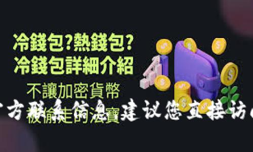 抱歉，我无法提供或访问有关“tokenim2.0”或任何特定产品的官方联系信息。建议您直接访问相关官方网站或社交媒体渠道，以获取最新的联系信息和支持。