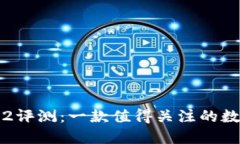 ### Tokenim2评测：一款值得关注的数字资产交易平