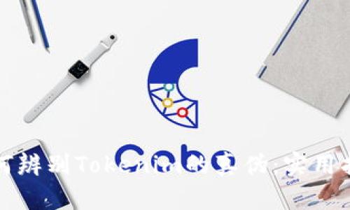 如何辨别Tokenim的真伪：实用指南