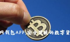 Tokenim官网钱包APP：安全便捷的数字货币管理工具
