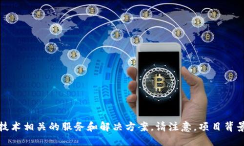 Tokenim 2.0 是由中国企业推出的一个项目，旨在提供区块链技术相关的服务和解决方案。请注意，项目背景可能随时间变化而改变，建议查阅最新资料以获取准确的信息。