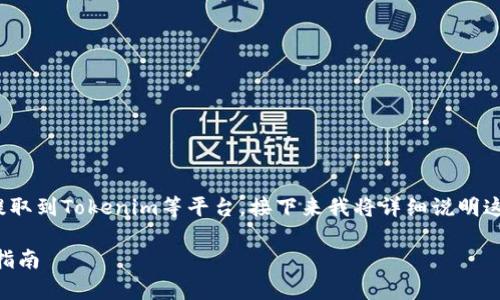 为了更好地理解如何将USDT（泰达币）提取到Tokenim等平台，接下来我将详细说明这个过程，同时提供一些相关信息和建议。

如何将USDT提取到Tokenim平台？简单指南