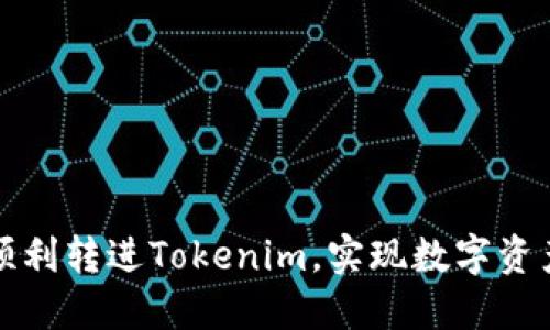 比原链如何顺利转进Tokenim，实现数字资产的无缝流动