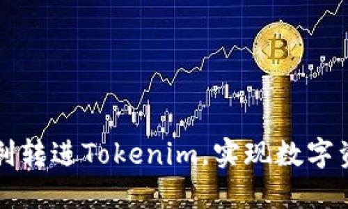 比原链如何顺利转进Tokenim，实现数字资产的无缝流动