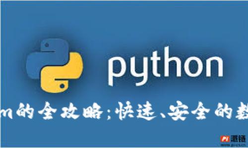 中币网转Tokenim的全攻略：快速、安全的数字资产转移方式