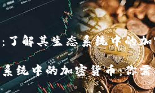 通往Tokenim：了解其生态系统中的加密货币

Tokenim生态系统中的加密货币：你需要知道的一切