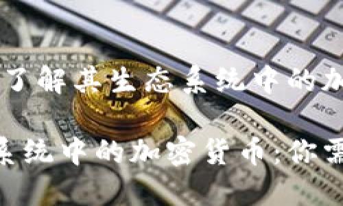通往Tokenim：了解其生态系统中的加密货币

Tokenim生态系统中的加密货币：你需要知道的一切