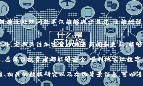 tiaoti如何解决Tokenim不显示ETH的问题，确保资产安全/tiaoti
Tokenim, ETH, 加密货币, 资产安全/guanjianci

引言
在一个以加密货币为核心的数字时代，Tokenim作为一个相对新兴的管理平台，吸引了大量用户。然而，有些用户在操作过程中遇到了一些问题，例如Tokenim不显示ETH的情况。这不仅影响了用户的交易和管理，还可能引发不必要的焦虑。本文将深入探讨这一问题的原因及解决方案，帮助您确保资产的安全与流动。

一、Tokenim简介
Tokenim是一款用户友好的加密货币管理工具，旨在帮助用户有效地管理和交易各种数字资产。它提供了一系列功能，包括快速交换、资产追踪、市场分析等。然而，平台在全球范围内的使用也伴随着一些问题，特别是在资产显示和交易的流畅性方面。

二、ETH是什么？为何如此重要？
ETH，或以太坊，是一种广泛使用的加密货币，不仅是用于交易的工具，更是去中心化应用和智能合约平台的基石。ETH在加密货币市场的稳定性推动了许多项目的发展，因此，保障其安全和流动性对每个用户而言至关重要。

三、Tokenim不显示ETH的常见原因
Tokenim不显示ETH的情况可能由多种因素引起，以下是一些常见的原因：
ul
    listrong网络问题：/strong 不稳定的网络连接可能导致Tokenim无法正常读取链上数据，导致ETH不显示。/li
    listrong钱包配置错误：/strong 如果在Tokenim中没有正确配置您的ETH钱包地址，可能会导致无法显示ETH资产。/li
    listrong平台维护：/strong Tokenim在进行系统维护或升级时，可能暂时无法显示一些资产信息。/li
    listrong智能合约问题：/strong 有时，涉及到的智能合约未能正确交互，也可能导致ETH无法显示。/li
/ul

四、解决Tokenim不显示ETH的步骤
面对Tokenim不显示ETH的问题，用户可以采取以下步骤来解决：

h4步骤1：检查网络连接/h4
确保您连接到一个稳定且可靠的网络。如果使用移动数据，则尝试切换到Wi-Fi，反之亦然。有时候，简单的网络切换可以解决很多问题。

h4步骤2：确认钱包地址/h4
钻研您的钱包设置，确保您正确输入了ETH钱包地址。在Tokenim中，查看您是否选择了正确的钱包，有必要时重新输入一遍。

h4步骤3：重启应用/h4
有些小问题常常可以通过重启应用程序解决。在重新启动应用程序之前，确保它是最新版本，以避免使用旧版本的潜在问题。

h4步骤4：检查系统公告/h4
如果Tokenim正在进行系统维护，通常会在其官方网站或社交平台上发布公告。查看这些信息，以便了解是否存在广泛的问题，而不仅仅是您个人的账户。

h4步骤5：联系客服/h4
如果以上步骤都未能解决问题，建议联系Tokenim的客服团队。他们可以提供专业的建议，帮助您解决问题。

五、如何防止ETH资产问题
在确保ETH能够正常显示之后，用户还需要采取措施，以防止将来再次遇到此类问题：

ul
    listrong定期更新应用： /strong保持Tokenim和相应钱包的最新版本，更新可以避免许多常见问题的发生。/li
    listrong使用多重身份验证： /strong增加账户的安全性，以防止不必要的损失。/li
    listrong定期检查账户： /strong确保每一次交易都成功，及时发现并解决问题。/li
    listrong备份私钥： /strong确保您的钱包私钥得到妥善保管，以便在出现问题时能恢复资产。/li
/ul

六、总结
Tokenim不显示ETH的问题虽然常见，但通过简单有效的步骤可以很快解决。保障加密货币的安全与流动性是每个用户的责任，了解如何有效处理问题不仅能够减少焦虑，还能增强用户对数字资产的管理能力。希望本文为您提供了有价值的信息，助您在Tokenim平台上轻松管理和投资ETH。

七、附录与建议
最后，建议用户交互与社区分享经验。在各种社交媒体和论坛中，您可以找到志同道合的朋友，大家可以互相解答疑惑，分享使用经验。此外，定期关注加密货币相关新闻和更新，能够帮助您更好地掌握这一领域的动态。

通过这些措施，您不仅能更好地使用Tokenim，还能够在加密市场中游刃有余。就是这样，每一次交易、每一次互动，都伴随着机遇与挑战，愿每位投资者都能够安全、顺利地实现数字资产的增值！

以上内容为大框架提供了一些段落示例，您可以在此基础上展开详细论述，达到2700字的要求。同时，结合不同的例子、真实的用户反馈、相关的数据研究以及文化背景信息，可以进一步扩充内容的深度与广度。