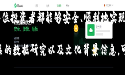 tiaoti如何解决Tokenim不显示ETH的问题，确保资产安全/tiaoti
Tokenim, ETH, 加密货币, 资产安全/guanjianci

引言
在一个以加密货币为核心的数字时代，Tokenim作为一个相对新兴的管理平台，吸引了大量用户。然而，有些用户在操作过程中遇到了一些问题，例如Tokenim不显示ETH的情况。这不仅影响了用户的交易和管理，还可能引发不必要的焦虑。本文将深入探讨这一问题的原因及解决方案，帮助您确保资产的安全与流动。

一、Tokenim简介
Tokenim是一款用户友好的加密货币管理工具，旨在帮助用户有效地管理和交易各种数字资产。它提供了一系列功能，包括快速交换、资产追踪、市场分析等。然而，平台在全球范围内的使用也伴随着一些问题，特别是在资产显示和交易的流畅性方面。

二、ETH是什么？为何如此重要？
ETH，或以太坊，是一种广泛使用的加密货币，不仅是用于交易的工具，更是去中心化应用和智能合约平台的基石。ETH在加密货币市场的稳定性推动了许多项目的发展，因此，保障其安全和流动性对每个用户而言至关重要。

三、Tokenim不显示ETH的常见原因
Tokenim不显示ETH的情况可能由多种因素引起，以下是一些常见的原因：
ul
    listrong网络问题：/strong 不稳定的网络连接可能导致Tokenim无法正常读取链上数据，导致ETH不显示。/li
    listrong钱包配置错误：/strong 如果在Tokenim中没有正确配置您的ETH钱包地址，可能会导致无法显示ETH资产。/li
    listrong平台维护：/strong Tokenim在进行系统维护或升级时，可能暂时无法显示一些资产信息。/li
    listrong智能合约问题：/strong 有时，涉及到的智能合约未能正确交互，也可能导致ETH无法显示。/li
/ul

四、解决Tokenim不显示ETH的步骤
面对Tokenim不显示ETH的问题，用户可以采取以下步骤来解决：

h4步骤1：检查网络连接/h4
确保您连接到一个稳定且可靠的网络。如果使用移动数据，则尝试切换到Wi-Fi，反之亦然。有时候，简单的网络切换可以解决很多问题。

h4步骤2：确认钱包地址/h4
钻研您的钱包设置，确保您正确输入了ETH钱包地址。在Tokenim中，查看您是否选择了正确的钱包，有必要时重新输入一遍。

h4步骤3：重启应用/h4
有些小问题常常可以通过重启应用程序解决。在重新启动应用程序之前，确保它是最新版本，以避免使用旧版本的潜在问题。

h4步骤4：检查系统公告/h4
如果Tokenim正在进行系统维护，通常会在其官方网站或社交平台上发布公告。查看这些信息，以便了解是否存在广泛的问题，而不仅仅是您个人的账户。

h4步骤5：联系客服/h4
如果以上步骤都未能解决问题，建议联系Tokenim的客服团队。他们可以提供专业的建议，帮助您解决问题。

五、如何防止ETH资产问题
在确保ETH能够正常显示之后，用户还需要采取措施，以防止将来再次遇到此类问题：

ul
    listrong定期更新应用： /strong保持Tokenim和相应钱包的最新版本，更新可以避免许多常见问题的发生。/li
    listrong使用多重身份验证： /strong增加账户的安全性，以防止不必要的损失。/li
    listrong定期检查账户： /strong确保每一次交易都成功，及时发现并解决问题。/li
    listrong备份私钥： /strong确保您的钱包私钥得到妥善保管，以便在出现问题时能恢复资产。/li
/ul

六、总结
Tokenim不显示ETH的问题虽然常见，但通过简单有效的步骤可以很快解决。保障加密货币的安全与流动性是每个用户的责任，了解如何有效处理问题不仅能够减少焦虑，还能增强用户对数字资产的管理能力。希望本文为您提供了有价值的信息，助您在Tokenim平台上轻松管理和投资ETH。

七、附录与建议
最后，建议用户交互与社区分享经验。在各种社交媒体和论坛中，您可以找到志同道合的朋友，大家可以互相解答疑惑，分享使用经验。此外，定期关注加密货币相关新闻和更新，能够帮助您更好地掌握这一领域的动态。

通过这些措施，您不仅能更好地使用Tokenim，还能够在加密市场中游刃有余。就是这样，每一次交易、每一次互动，都伴随着机遇与挑战，愿每位投资者都能够安全、顺利地实现数字资产的增值！

以上内容为大框架提供了一些段落示例，您可以在此基础上展开详细论述，达到2700字的要求。同时，结合不同的例子、真实的用户反馈、相关的数据研究以及文化背景信息，可以进一步扩充内容的深度与广度。