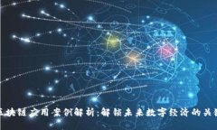 区块链应用案例解析：解锁未来数字经济的关键