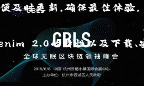 如何成功下载并安装Tokenim 2.0：用户解决方案全指南

Tokenim 2.0, 下载, 安装, 用户指南/guanjianci

引言
在数字时代，移动应用的流行使得许多人依赖于各种软件来满足自己的需求。Tokenim 2.0就是这样一款备受欢迎的应用，它提供了许多便利的功能。然而，对于一些用户而言，下载和安装新版本可能会遇到困难。因此，本文将提供一个详细的指南，帮助您轻松下载并安装Tokenim 2.0。

第一步：了解Tokenim 2.0的特点
在下载之前，了解Tokenim 2.0的核心功能是十分重要的。它不仅提供了更友好用户界面，还引入了更高效的性能。用户可以流畅地进行各种操作，如加密通讯、数字交易等。这些特点使得Tokenim 2.0在市场上的口碑越来越好，提高它的关键价值和使用率。

第二步：找到可信赖的下载来源
在互联网上，有许多地方可以下载应用，但并不是所有来源都是安全的。确保您选择的下载源经过验证，可以降低下载恶意软件或不完整文件的风险。官方网站通常是获取软件的最佳选择。

第三步：下载Tokenim 2.0的详细步骤
下载Tokenim 2.0相对简单，以下是具体步骤：
ol
  li打开浏览器，输入Tokenim的官方网站URL，进入主页。/li
  li在主页上，找到“下载”选项，并点击进入。/li
  li选择与您的设备兼容的版本，并点击下载链接。/li
/ol

第四步：安装Tokenim 2.0
一旦下载完成，您需要根据设备类型进行安装。对于Android设备，您可能需要允许安装来自未知来源的应用；而对于iOS设备，您只需打开下载的应用并根据提示完成安装。
安装过程中的每一步都很重要。部分用户在安装时可能会遇到权限问题，确保您给予所需权限，以便应用正常运行。

第五步：常见下载和安装问题及解决方案
尽管步骤简单，但用户在下载和安装过程中仍可能遇到一些问题。以下是几种常见的问题及解决方案：
ul
  li问题：下载速度很慢。解决方案：检查您的网络连接，尽量连接到信号强的Wi-Fi网络。/li
  li问题：安装后应用无法打开。解决方案：尝试重启手机，确保所有更新都已完成。/li
  li问题：权限错误。解决方案：重新打开设备的设置，找到应用并允许所需的权限。/li
/ul

第六步：总结与未来展望
Tokenim 2.0为用户带来了全新的使用体验，下载和安装的过程虽然简单，但仍然需要注重安全和准确性。通过本文提供的指南，希望每位用户都能顺利完成下载和安装，享受应用带来的便利。

未来，随着技术的迅猛发展，Tokenim 2.0可能会不断更新版本，引入更多功能。用户在使用过程中，也要留意后续版本的发布，以便及时更新，确保最佳体验。

尾声
尽管在现代科技中，下载和安装程序似乎已成为一项基础技能，但对于很多人来说，实际操作中可能仍会感到困惑。通过了解Tokenim 2.0的特性以及下载、安装的详细步骤，你可以更轻松地掌握这一应用。此外，保持关注技术的更新动态，能够为您的日常生活带来更多便利。

用记事本撰写2700字内容，包括用户体验分享、实际操作图片、FAQ等