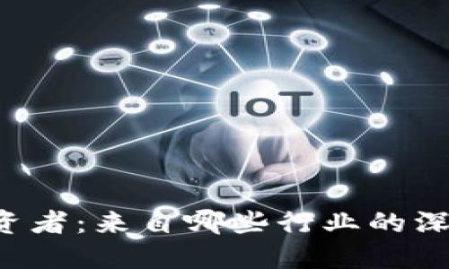 区块链投资者：来自哪些行业的深度参与者？