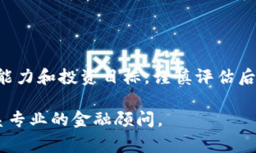 Tokenim（或其他相关代币）如果涉及到投资，通常是指参与加密货币或区块链项目的投资。以下是一些关于Investing in Tokenim的关键信息，您可以考虑这些内容来进一步了解此主题。

### 为什么投资Tokenim？

不断增长的市场需求
加密货币市场近年来呈现出显著的增长趋势，这引起了投资者的关注。Tokenim作为一种新兴代币，可能会吸引那些希望在这个行业内寻找机会的投资者。

潜在的高回报
尽管投资总是伴随着风险，但一些早期投资者在适当的时机投资于加密货币时，能够获得异常可观的回报。Tokenim若能在市场上取得成功，投资者有机会实现显著的利润。

### 投资Tokenim的风险

波动性
加密货币市场以其高波动性著称，Tokenim的价格可能会因为市场情绪、新闻报道或技术问题而剧烈波动。因此，投资者需要保持警惕，并准备好应对可能的资金损失。

项目透明性
投资Tokenim之前，深入研究项目的背景和透明度非常重要。与很多新兴项目一样，一些项目在透明度和合规性方面可能存在问题，这可能导致投资者面临额外的风险。

### 怎样投资Tokenim？

选择合适的平台
要投资Tokenim，首先需要在支持该代币的交易平台上开设账户。选择信誉良好的平台来保障资金安全是至关重要的。

市场研究
进行市场研究和分析，了解Tokenim的市场表现、竞争对手及未来潜力。通过分析数据和趋势，帮助自己更好地做出投资决策。

### 如何管理投资风险？

投资组合分散
为降低风险，建议投资者不将所有资金投入单一代币或项目，而是分散投资组合，包括不同类型的加密货币和其他资产。

设置止损点
在投资时设置止损点是一种有效的风险管理策略。通过设定一个亏损上限，投资者可以避免在市场急剧下跌时遭受重大损失。

### 结论

在考虑投资Tokenim时，理解潜在的机会与风险是十分重要的。根据个人的风险承受能力和投资目标，谨慎评估后再做出决定。无论如何，把资金投入加密市场应当保持理性，做到信息全面，决策明智。

如果您对Tokenim的具体投资或其他方面有更多问题或需要进一步的信息，建议联系专业的金融顾问。